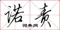 田英章诺责行书怎么写