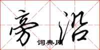田英章旁沿行书怎么写