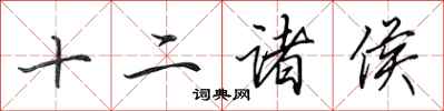 田英章十二诸侯行书怎么写