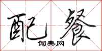 田英章配餐行书怎么写