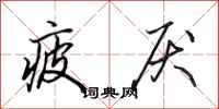 田英章疲厌行书怎么写