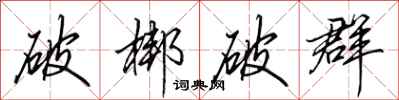 田英章破梆破群行书怎么写
