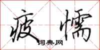 田英章疲懦行书怎么写