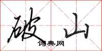 田英章破山行书怎么写