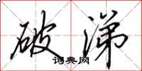田英章破涕行书怎么写