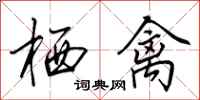 田英章栖禽行书怎么写