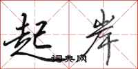 田英章起岸行书怎么写