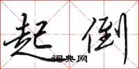 田英章起倒行书怎么写