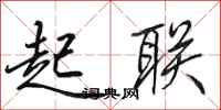 田英章起联行书怎么写