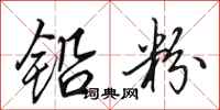 田英章铅粉行书怎么写