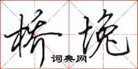 田英章桥堍行书怎么写