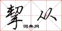 田英章挈从行书怎么写