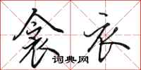 田英章衾衣行书怎么写