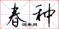 钱沛云春种行书怎么写