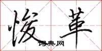田英章悛革行书怎么写