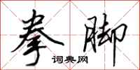 田英章拳脚行书怎么写