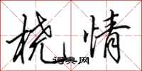 田英章桡情行书怎么写