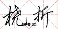 田英章桡折行书怎么写