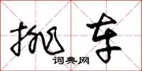 王冬龄排车草书怎么写