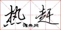 田英章热赶行书怎么写