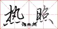 田英章热照行书怎么写