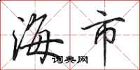 田英章海市行书怎么写