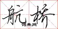 田英章航桥行书怎么写