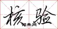 田英章核验行书怎么写