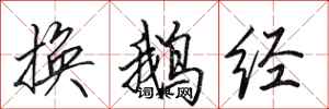 田英章换鹅经行书怎么写