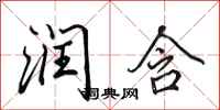 田英章润含行书怎么写