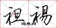田英章袒裼行书怎么写