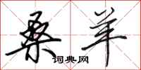田英章桑羊行书怎么写