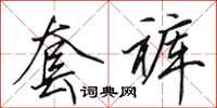 田英章套裤行书怎么写