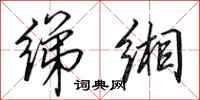 田英章绨缃行书怎么写