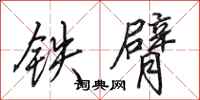 田英章铁臂行书怎么写
