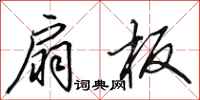 田英章扇板行书怎么写