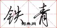 田英章铁青行书怎么写