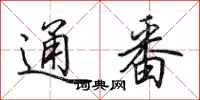 田英章通番行书怎么写