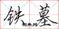 田英章铁墓行书怎么写