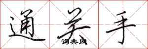 田英章通关手行书怎么写