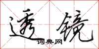 田英章透镜行书怎么写