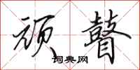 田英章顽瞽行书怎么写