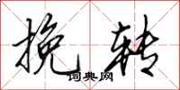田英章挽转行书怎么写