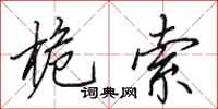 田英章桅索行书怎么写