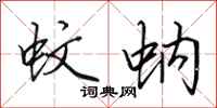 田英章蚊蚋行书怎么写
