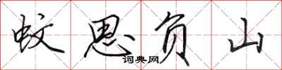 田英章蚊思负山行书怎么写