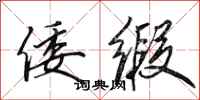 田英章倭缎行书怎么写