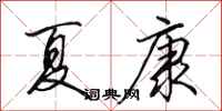田英章夏康行书怎么写