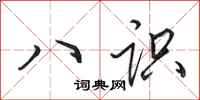 田英章八识行书怎么写
