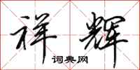 田英章祥辉行书怎么写